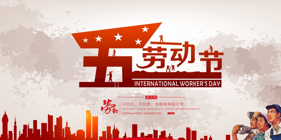 五一 我們該怎么過？